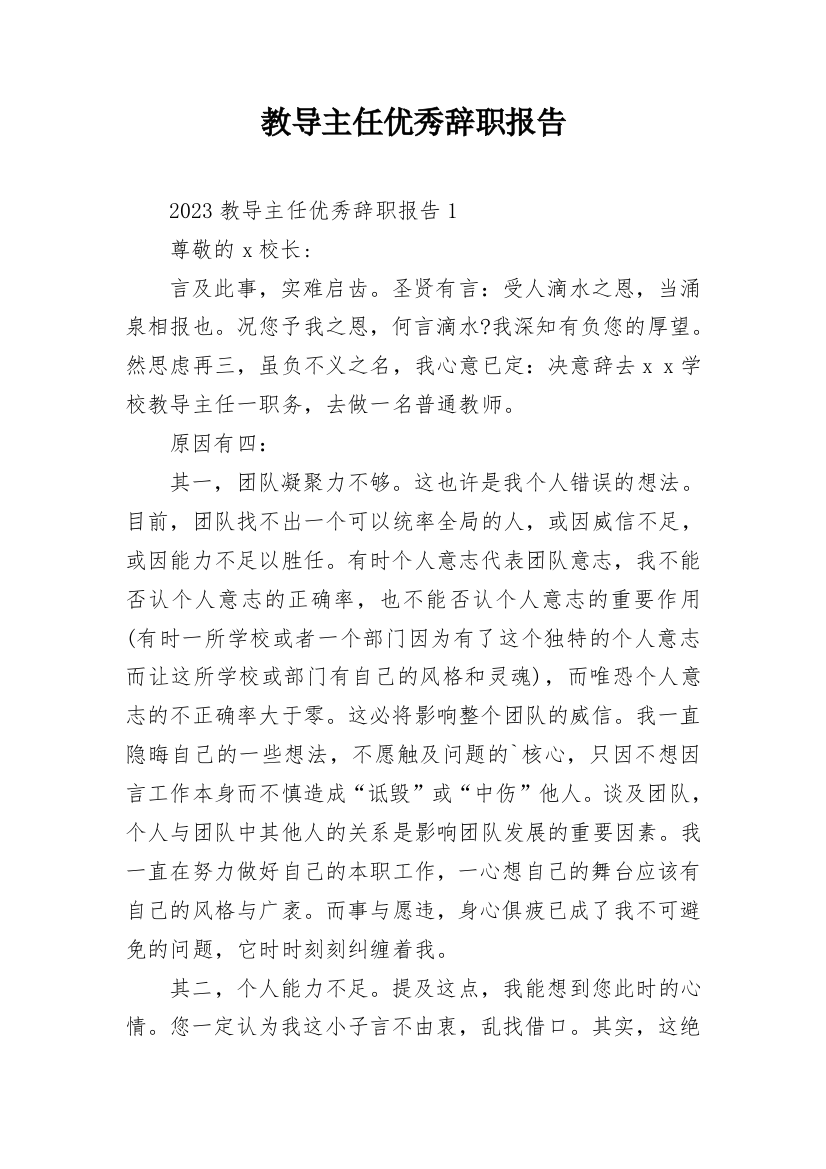 教导主任优秀辞职报告