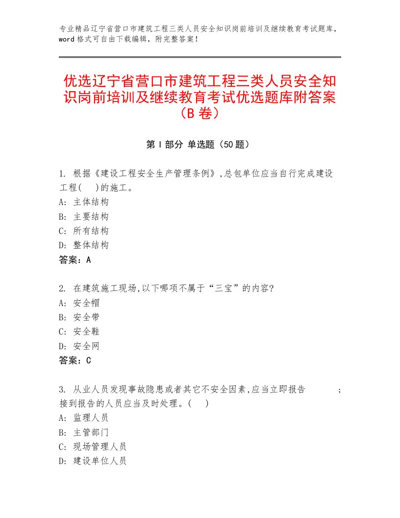 优选辽宁省营口市建筑工程三类人员安全知识岗前培训及继续教育考试优选题库附答案（B卷）