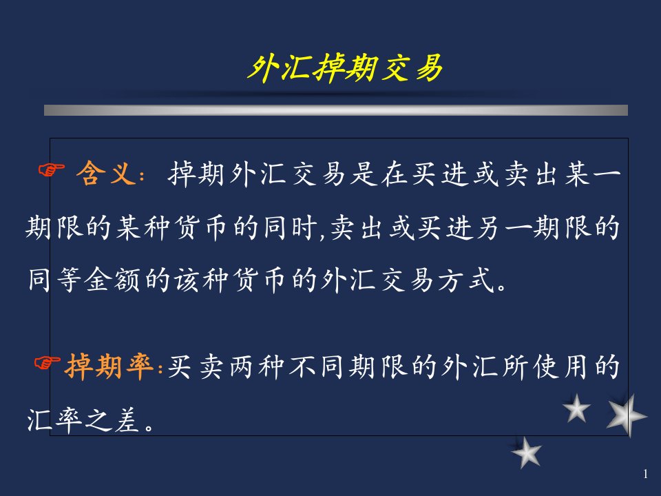 国际金融-掉期交易、期货、期权