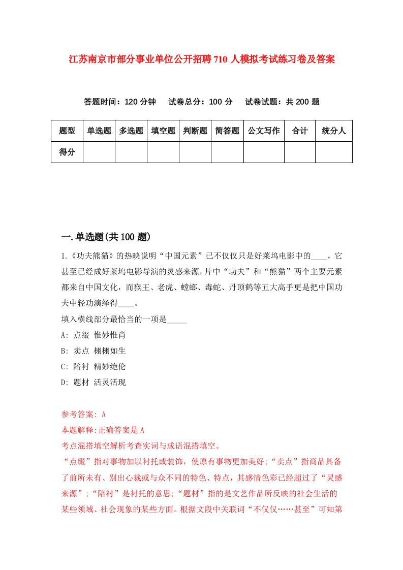 江苏南京市部分事业单位公开招聘710人模拟考试练习卷及答案第8套