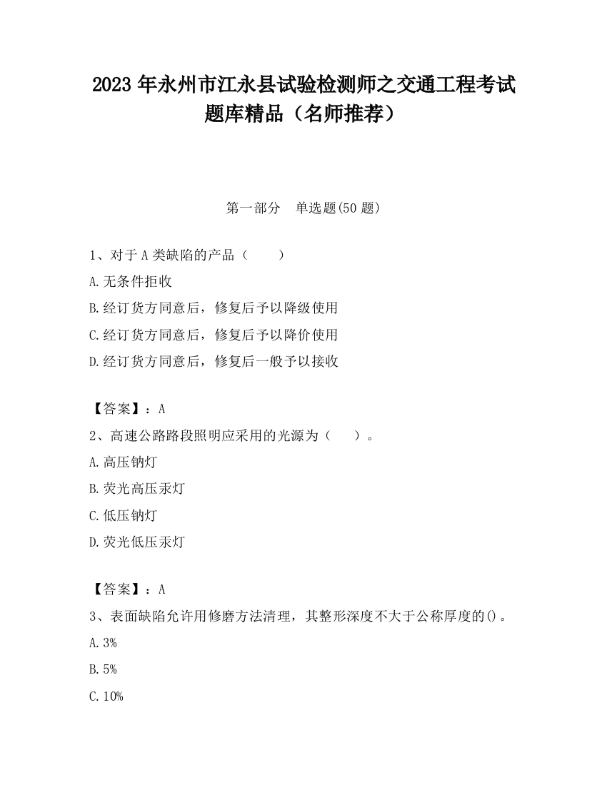 2023年永州市江永县试验检测师之交通工程考试题库精品（名师推荐）