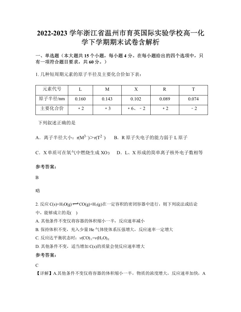 2022-2023学年浙江省温州市育英国际实验学校高一化学下学期期末试卷含解析