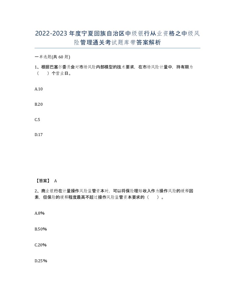 2022-2023年度宁夏回族自治区中级银行从业资格之中级风险管理通关考试题库带答案解析