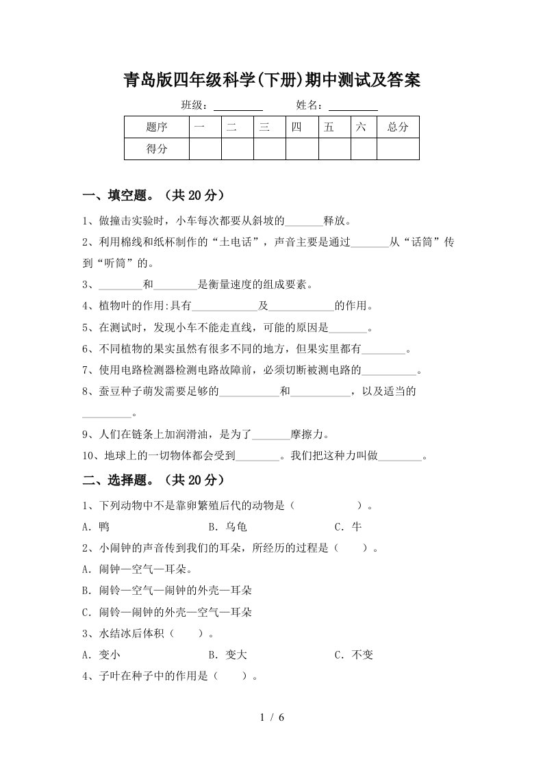 青岛版四年级科学下册期中测试及答案