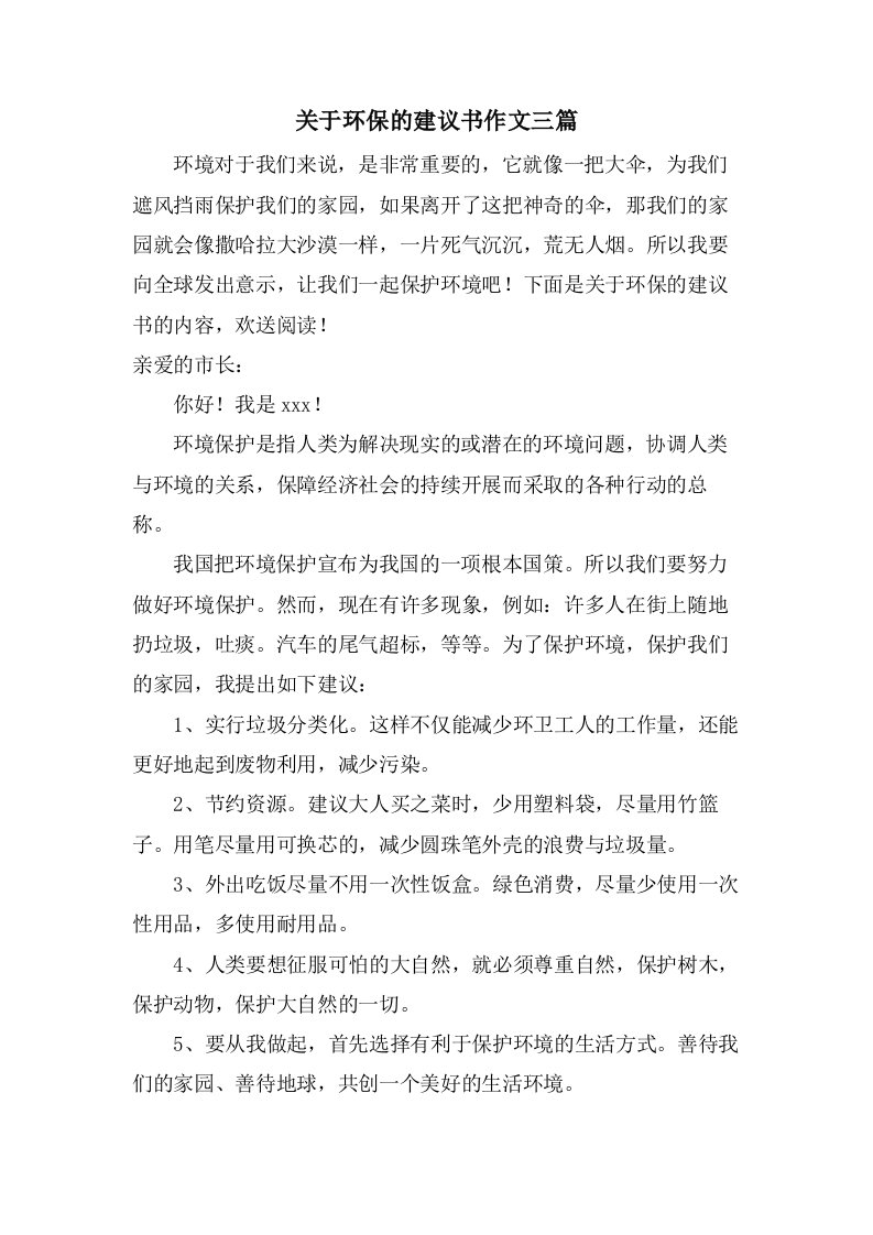 关于环保的建议书作文三篇