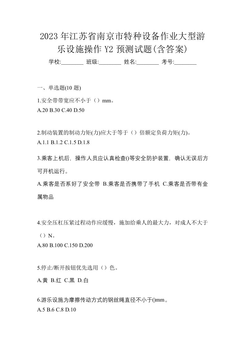 2023年江苏省南京市特种设备作业大型游乐设施操作Y2预测试题含答案