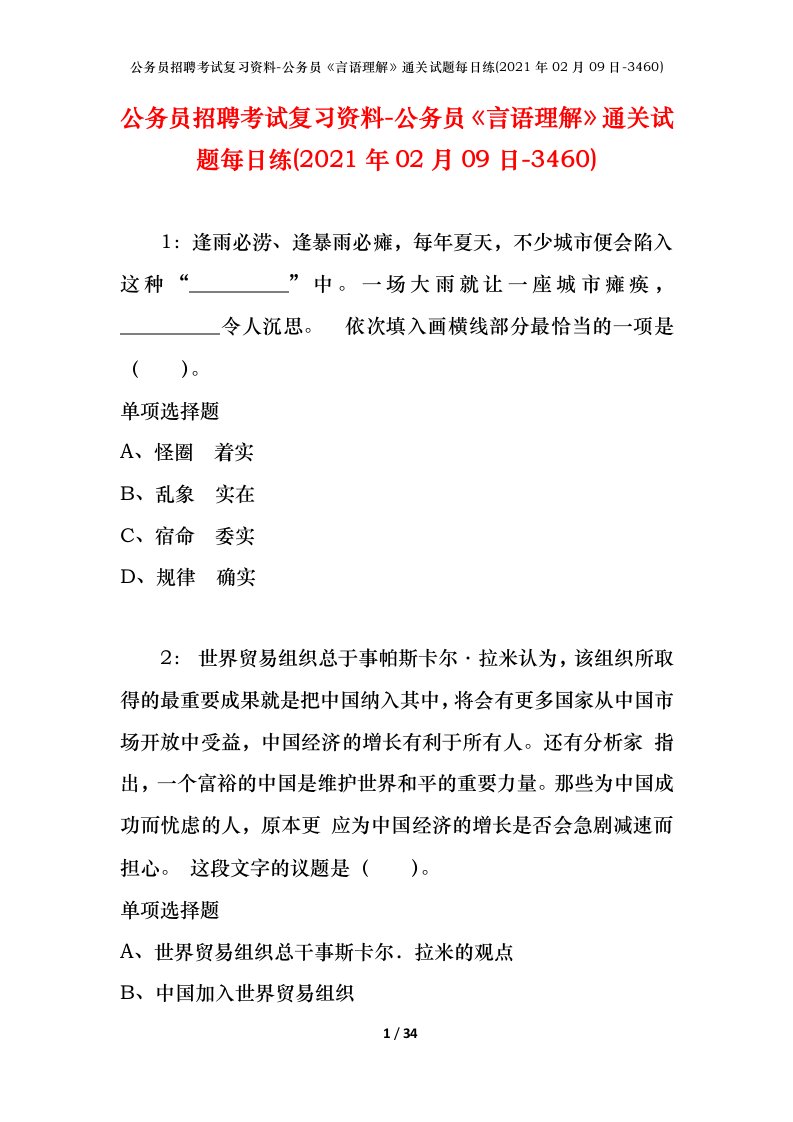 公务员招聘考试复习资料-公务员言语理解通关试题每日练2021年02月09日-3460