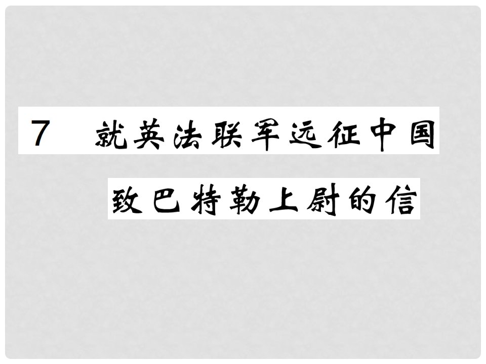 九年级语文上册