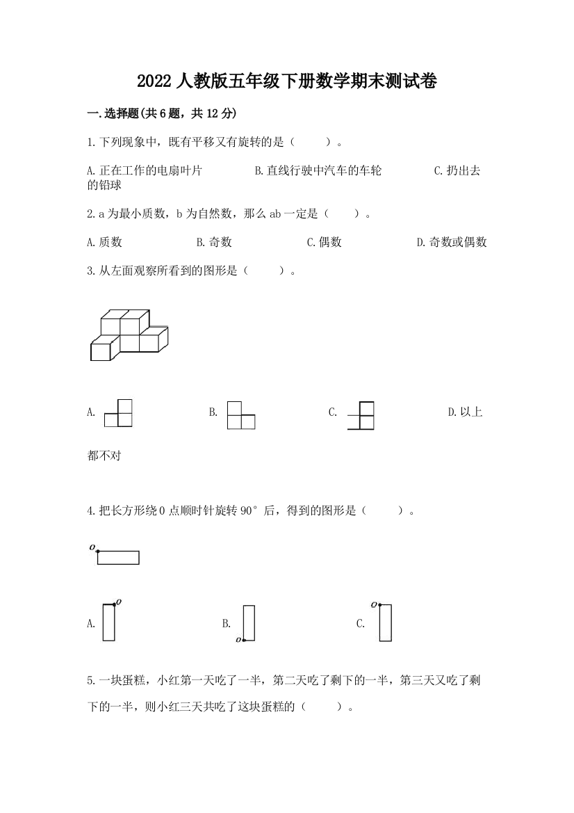 2022人教版五年级下册数学期末测试卷精品（名校卷）