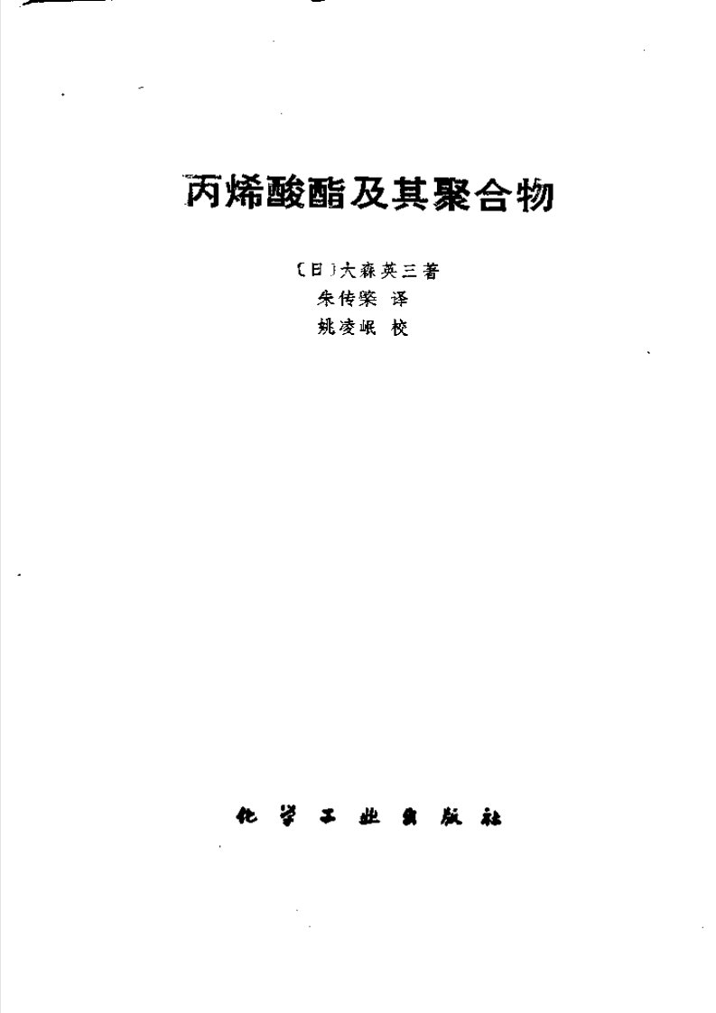 《丙烯酸酯及其聚合物》.pdf