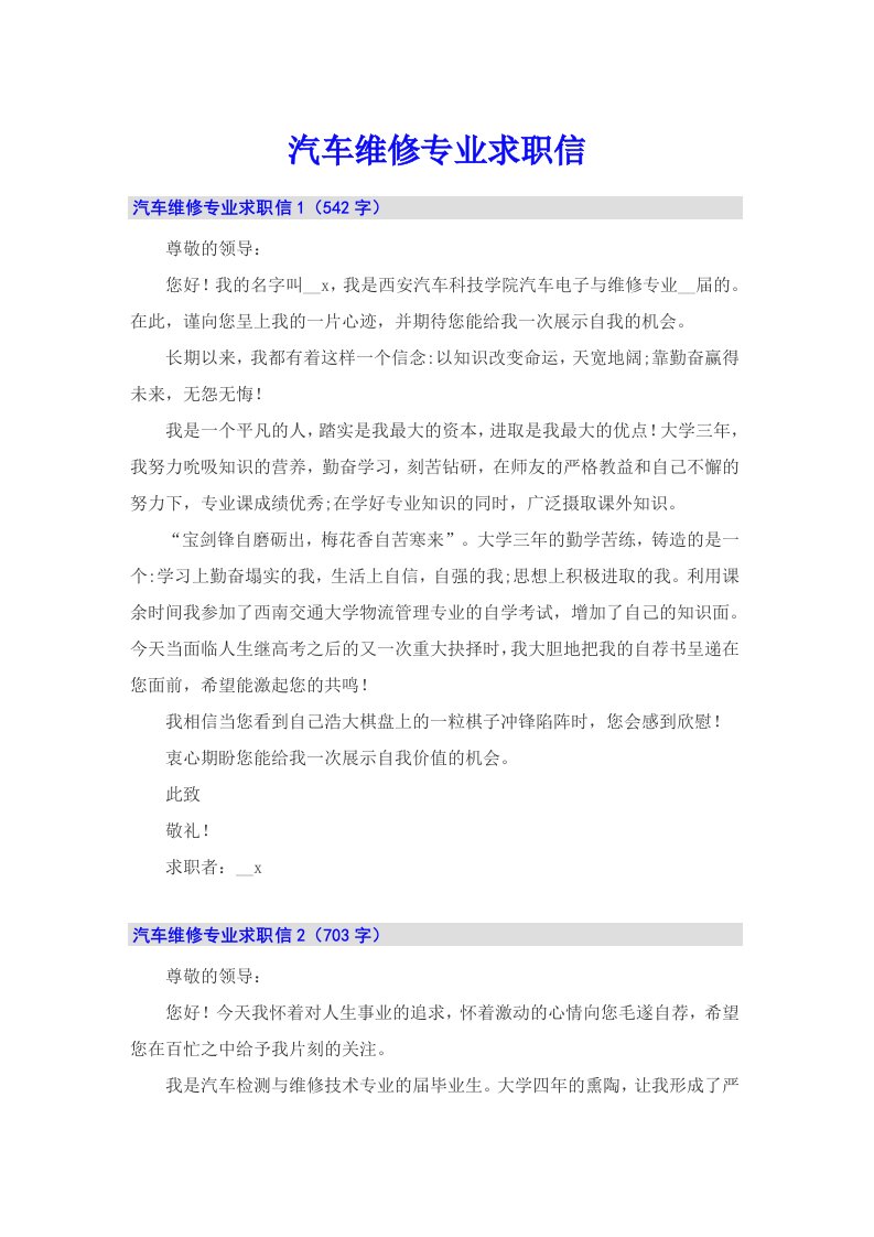 汽车维修专业求职信