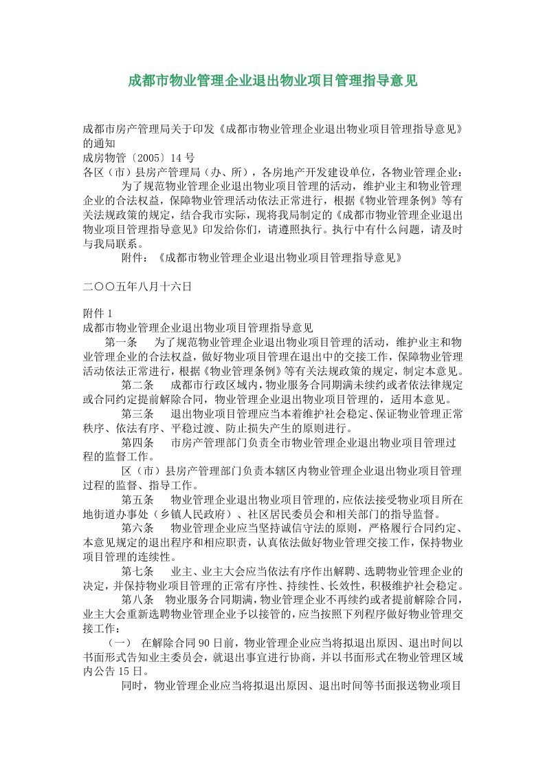 成都市物业管理企业退出物业项目管理指导意见