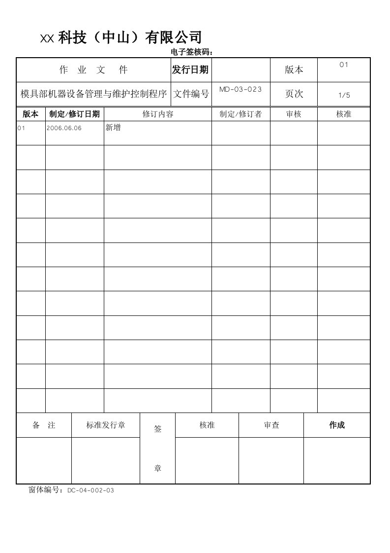 模具部机器设备管理与维护控制程序范本(WORD档)