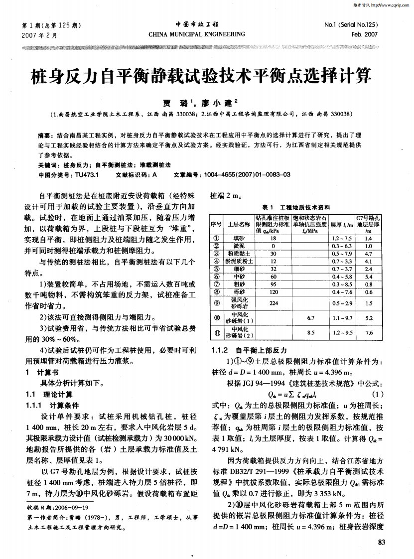 桩身反力自平衡静载试验技术平衡点选择计算