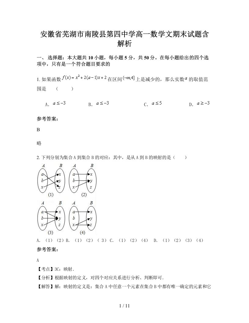 安徽省芜湖市南陵县第四中学高一数学文期末试题含解析