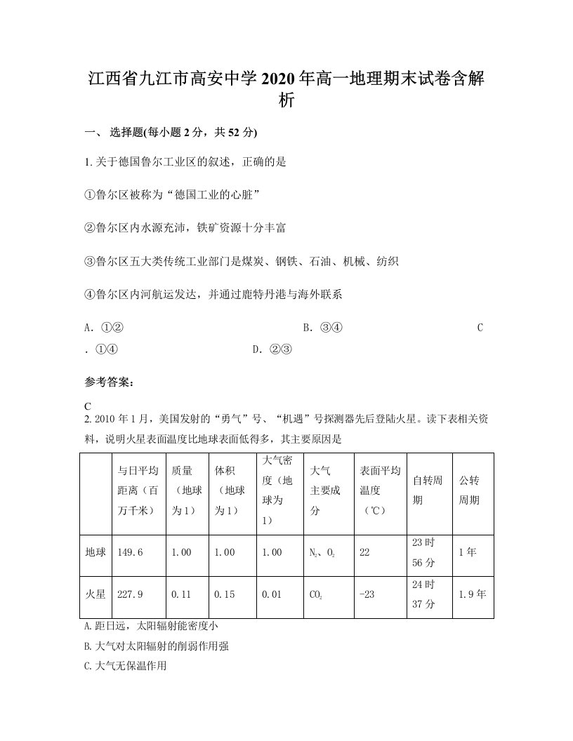 江西省九江市高安中学2020年高一地理期末试卷含解析