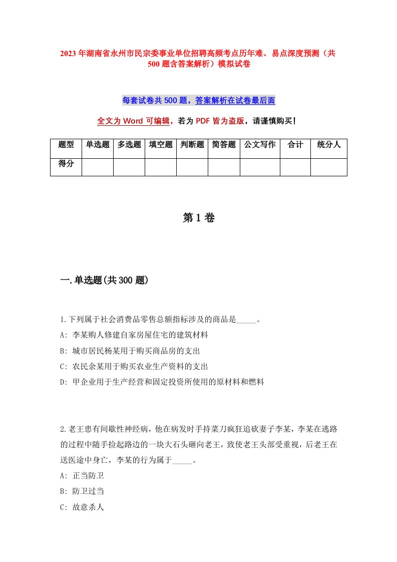 2023年湖南省永州市民宗委事业单位招聘高频考点历年难易点深度预测共500题含答案解析模拟试卷