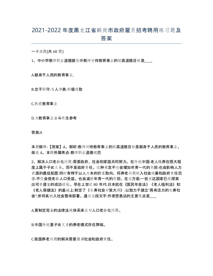 2021-2022年度黑龙江省鹤岗市政府雇员招考聘用练习题及答案