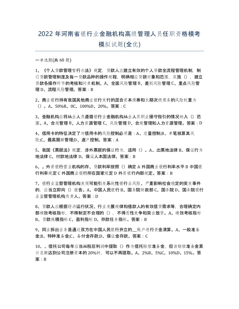 2022年河南省银行业金融机构高级管理人员任职资格模考模拟试题全优