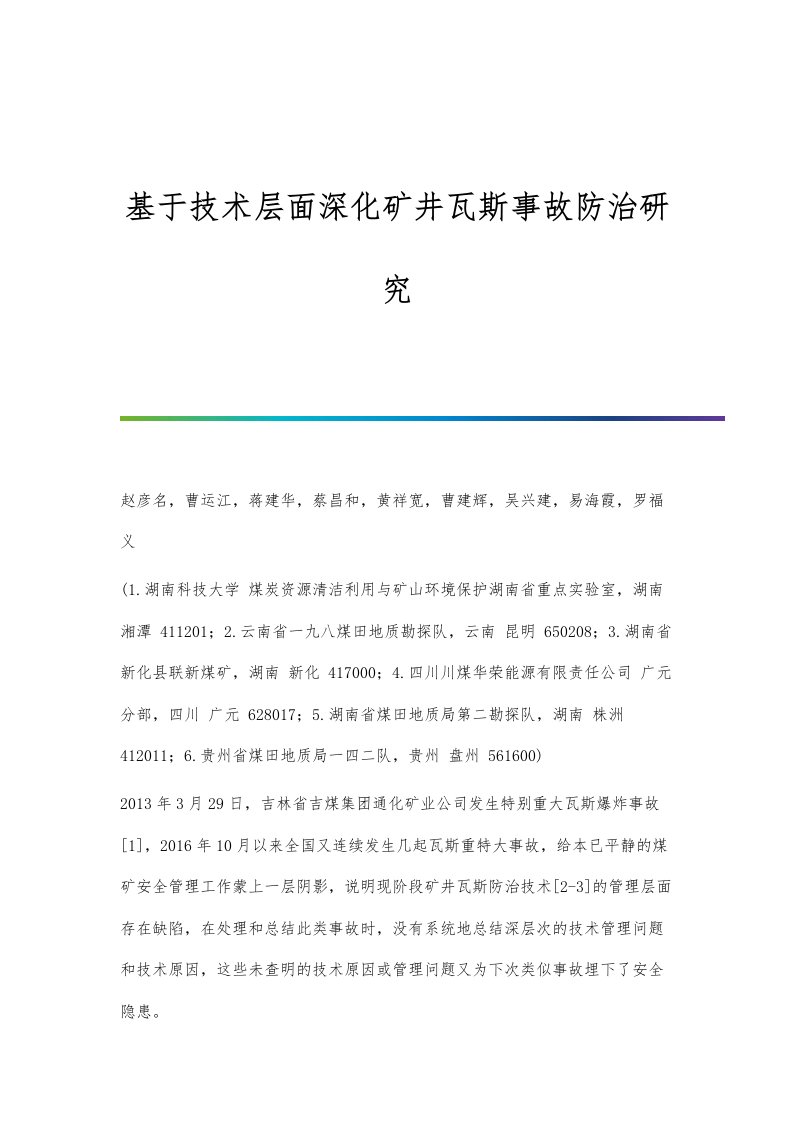 基于技术层面深化矿井瓦斯事故防治研究