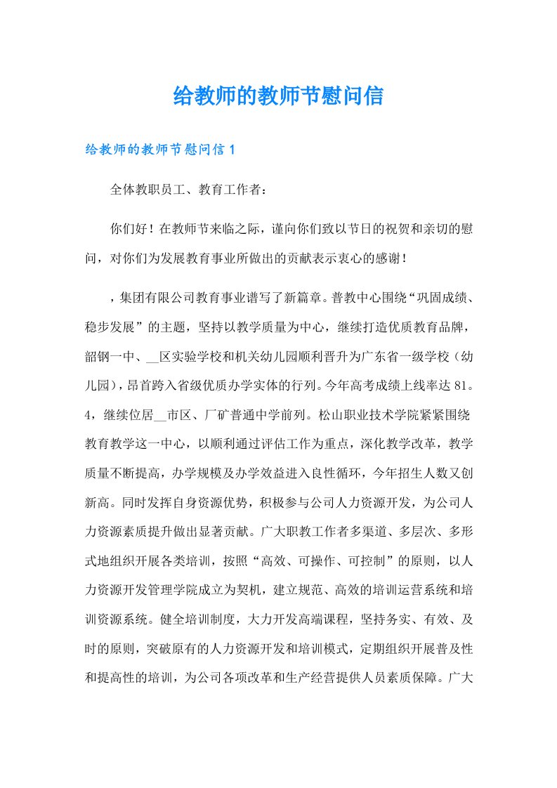 给教师的教师节慰问信