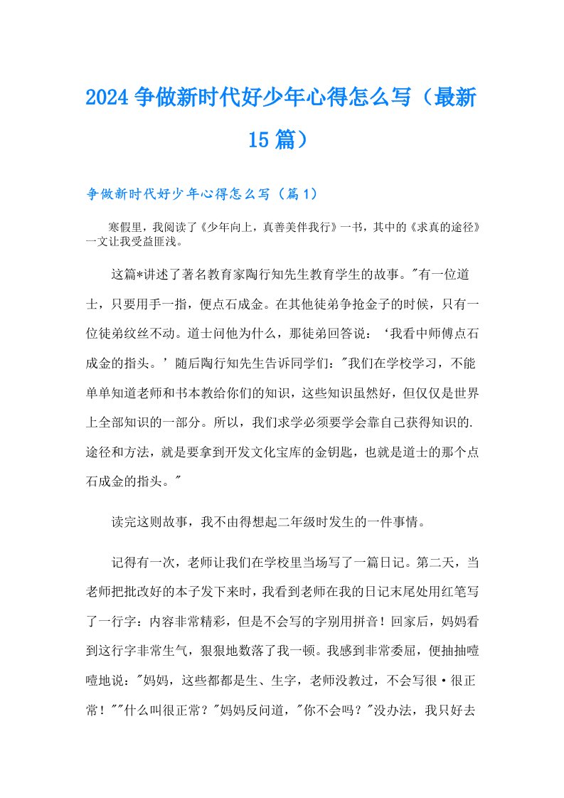 2024争做新时代好少年心得怎么写（最新15篇）