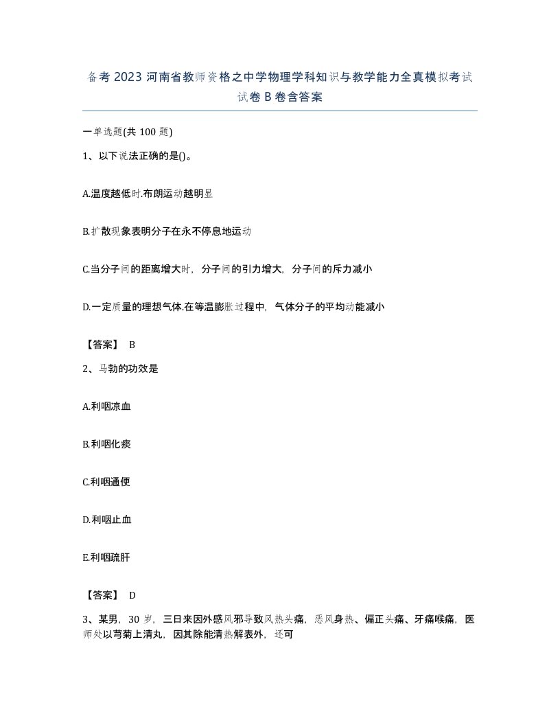 备考2023河南省教师资格之中学物理学科知识与教学能力全真模拟考试试卷B卷含答案