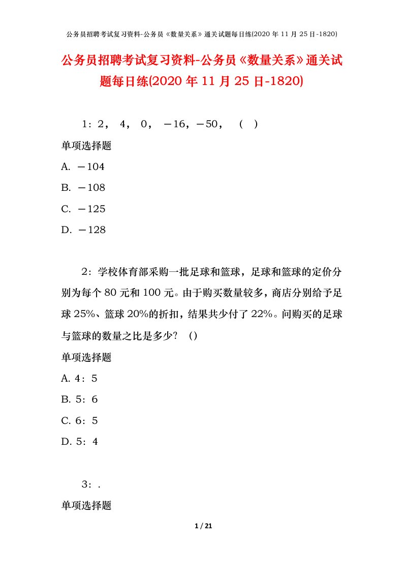 公务员招聘考试复习资料-公务员数量关系通关试题每日练2020年11月25日-1820