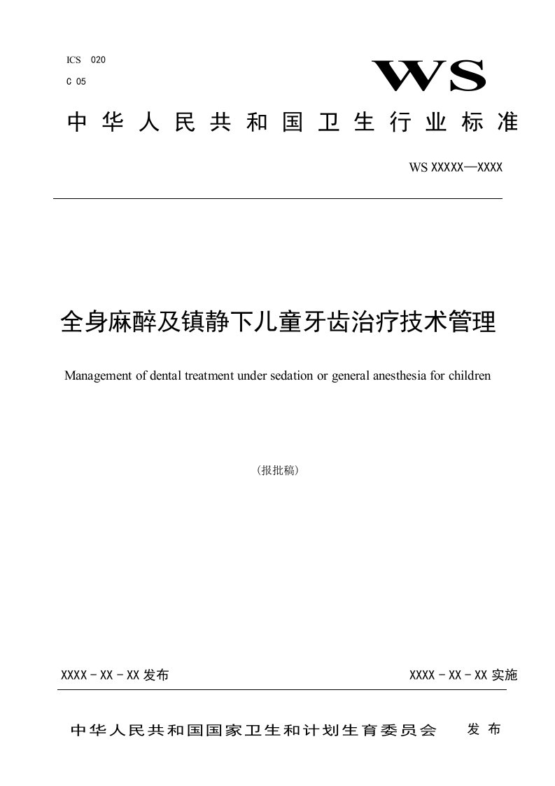 全身麻醉及镇静下儿童牙齿治疗技术管理