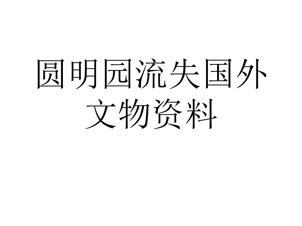 圆明园流失国外的文物的资料ppt课件