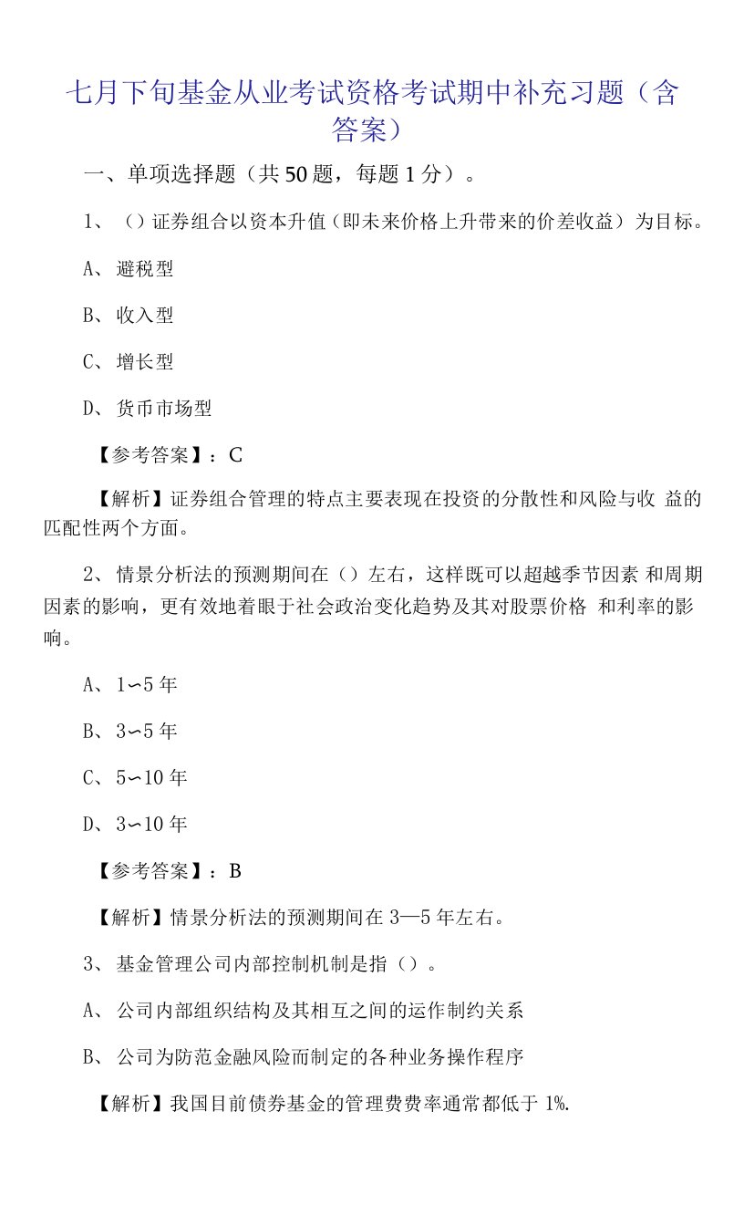 七月下旬基金从业考试资格考试期中补充习题（含答案）