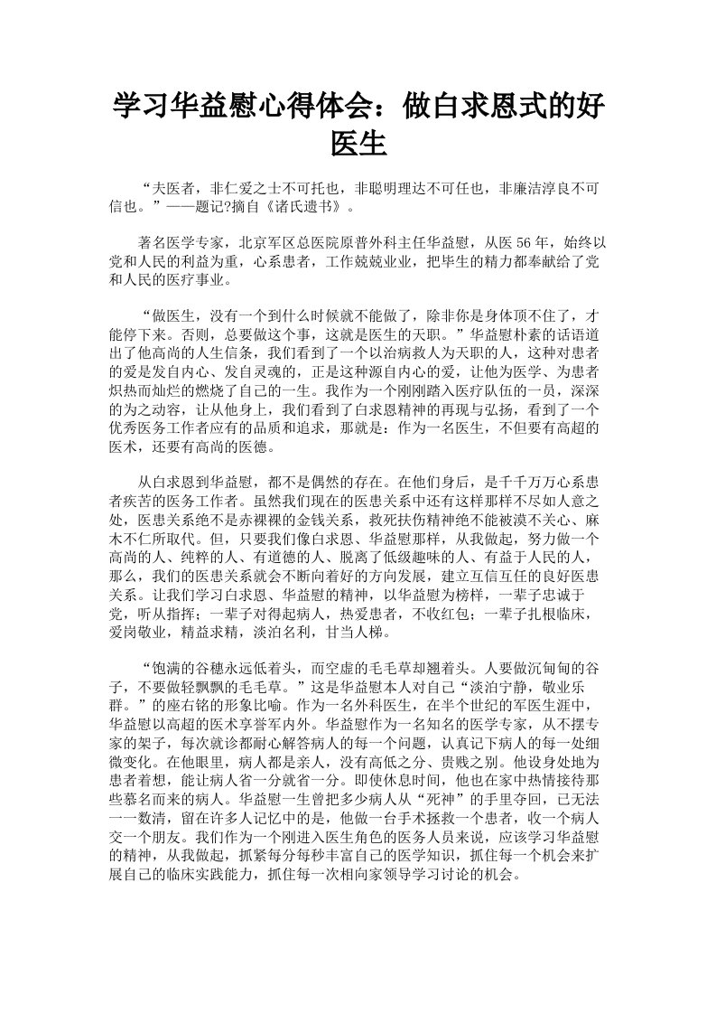 学习华益慰心得体会：做白求恩式的好医生