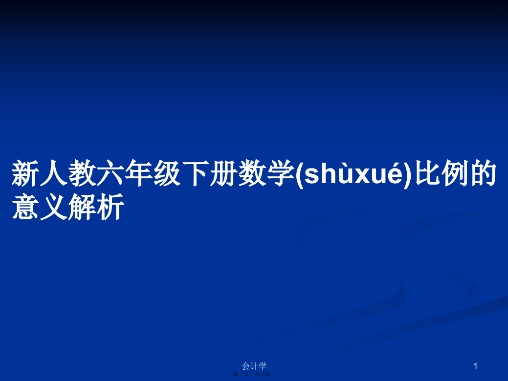 新人教六年级下册数学比例的意义解析学习教案