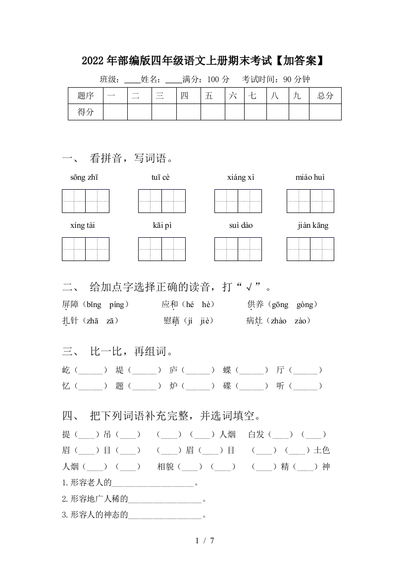 2022年部编版四年级语文上册期末考试【加答案】