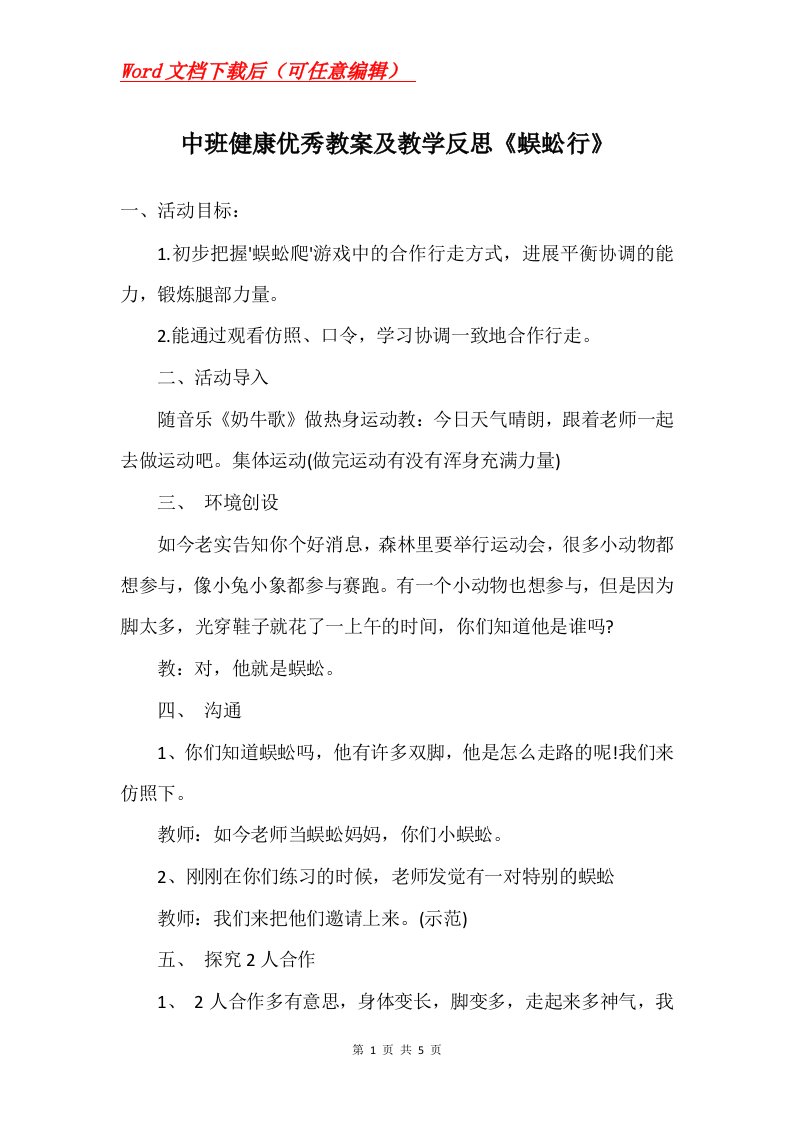 中班健康优秀教案及教学反思蜈蚣行