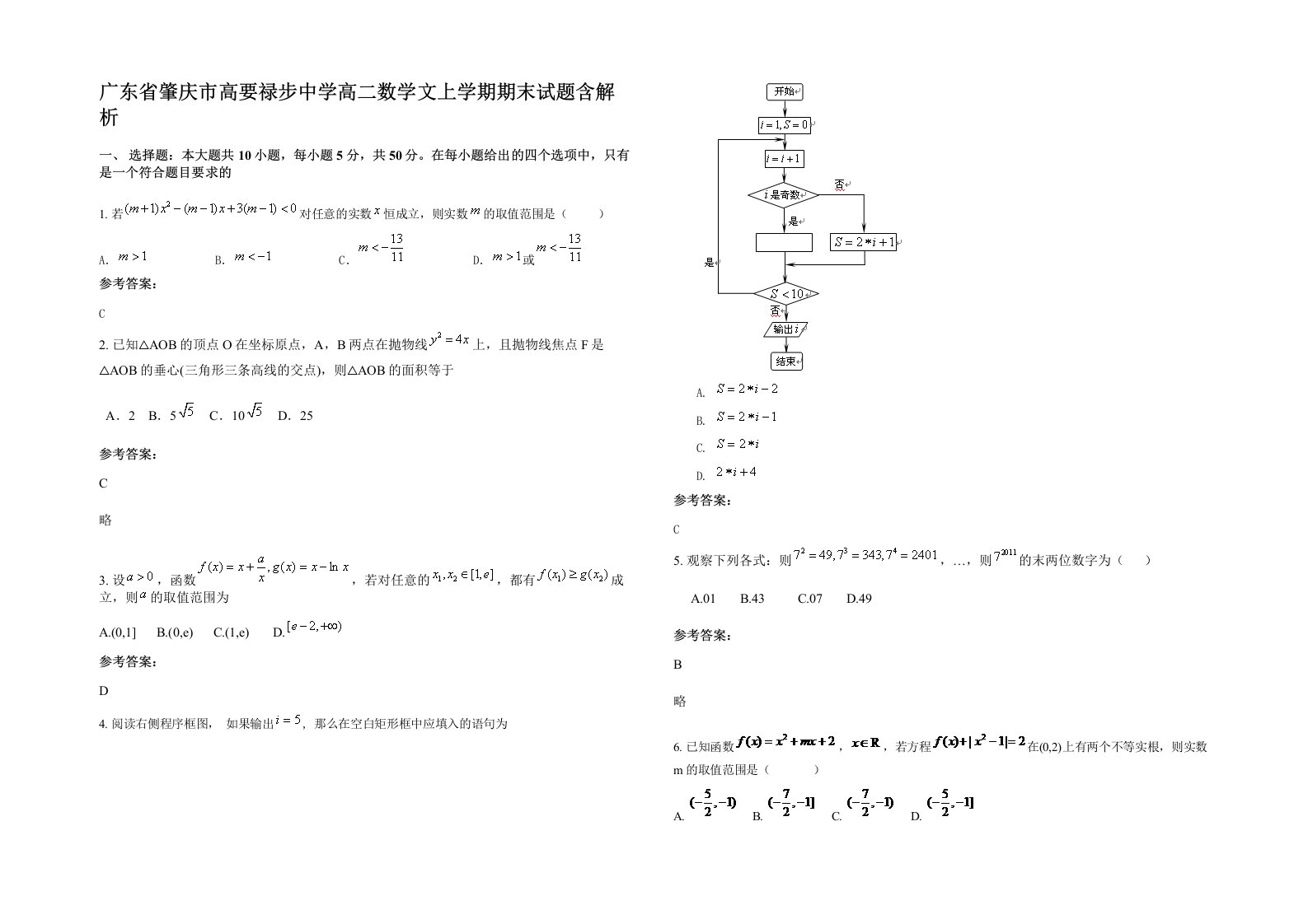 广东省肇庆市高要禄步中学高二数学文上学期期末试题含解析