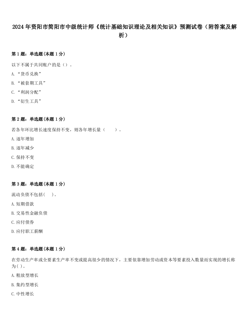 2024年资阳市简阳市中级统计师《统计基础知识理论及相关知识》预测试卷（附答案及解析）