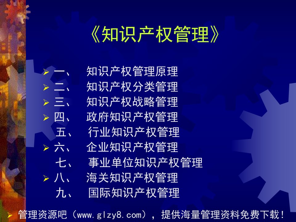 【经管励志】[知识管理]知识产权管理(PPT