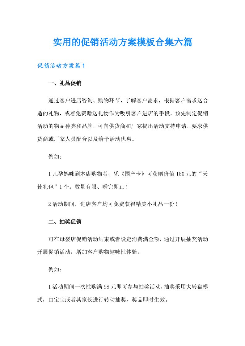 实用的促销活动方案模板合集六篇