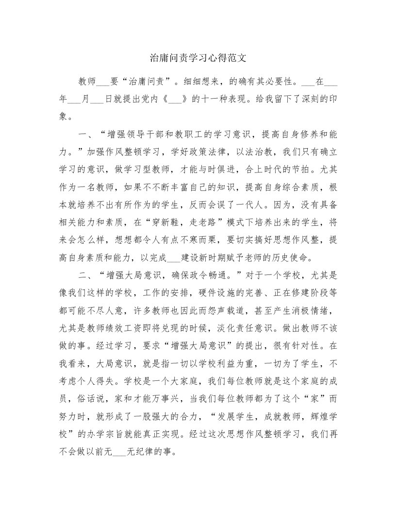 治庸问责学习心得范文