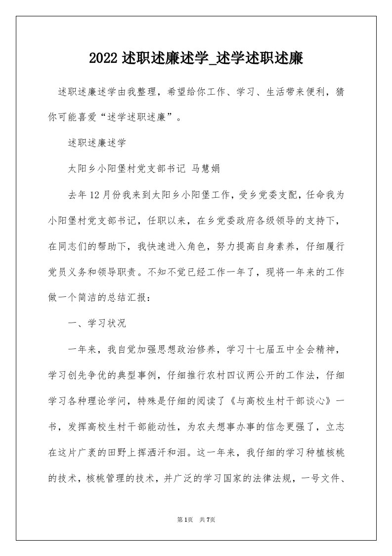 2022述职述廉述学_述学述职述廉