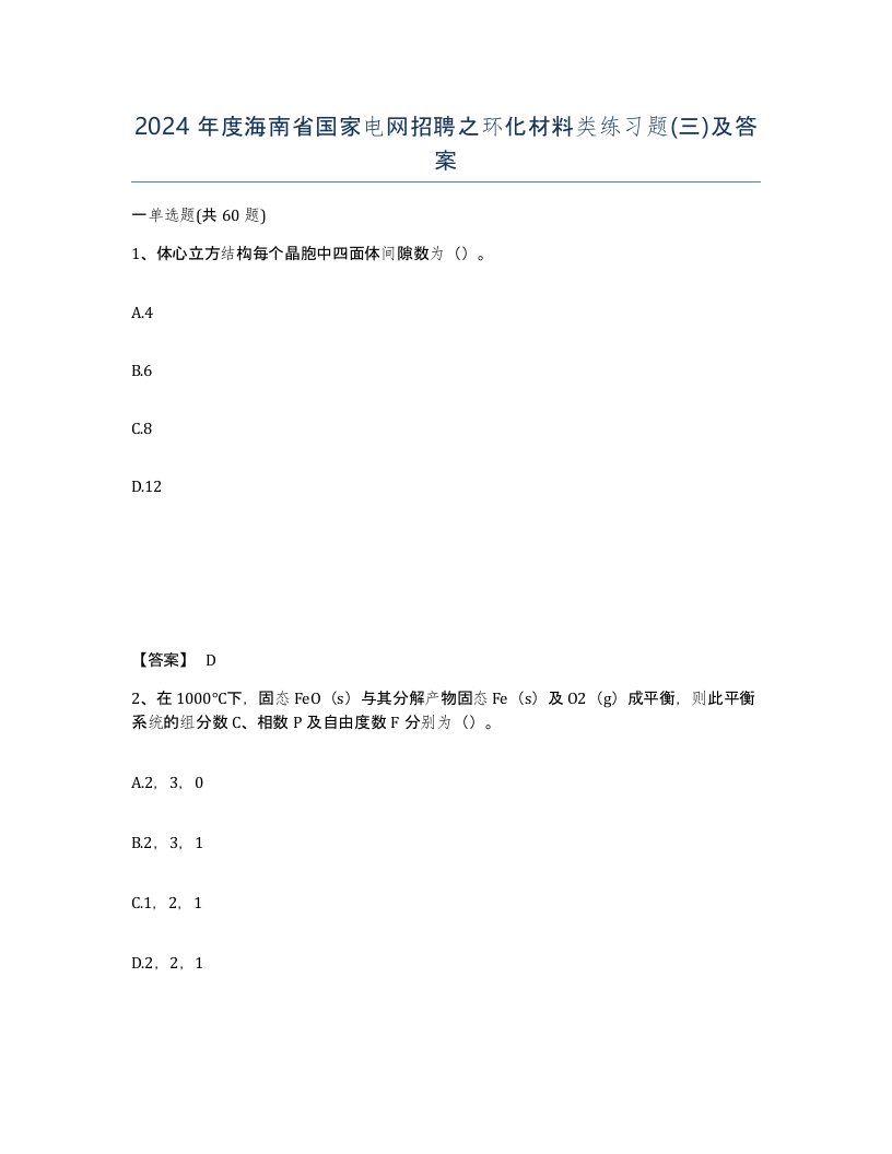 2024年度海南省国家电网招聘之环化材料类练习题三及答案