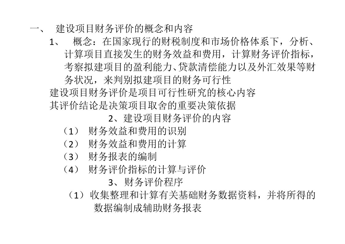 建设项目财务评价的概念和内容