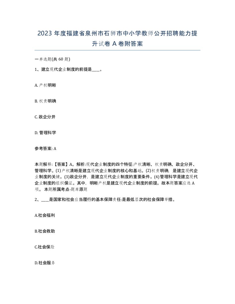 2023年度福建省泉州市石狮市中小学教师公开招聘能力提升试卷A卷附答案