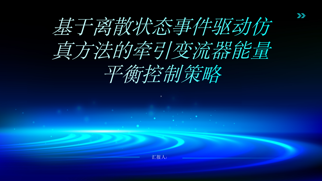 基于离散状态事件驱动仿真方法的牵引变流器能量平衡控制策略