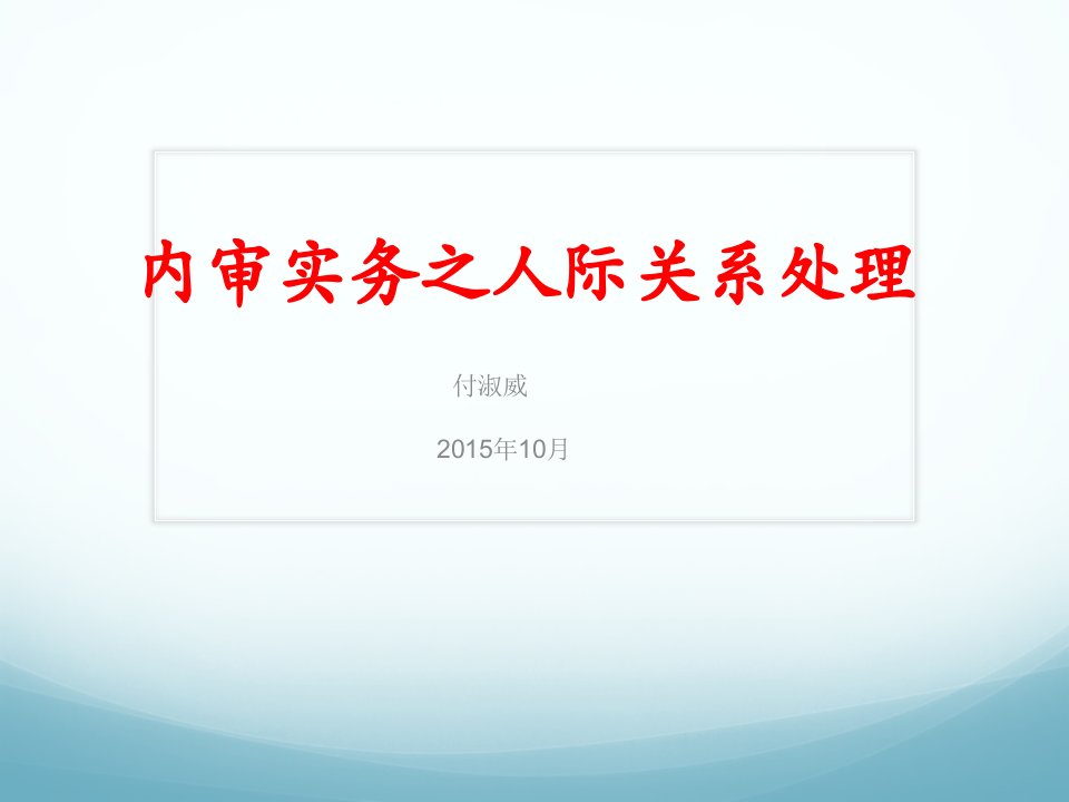 内部审计实务之人际关系篇