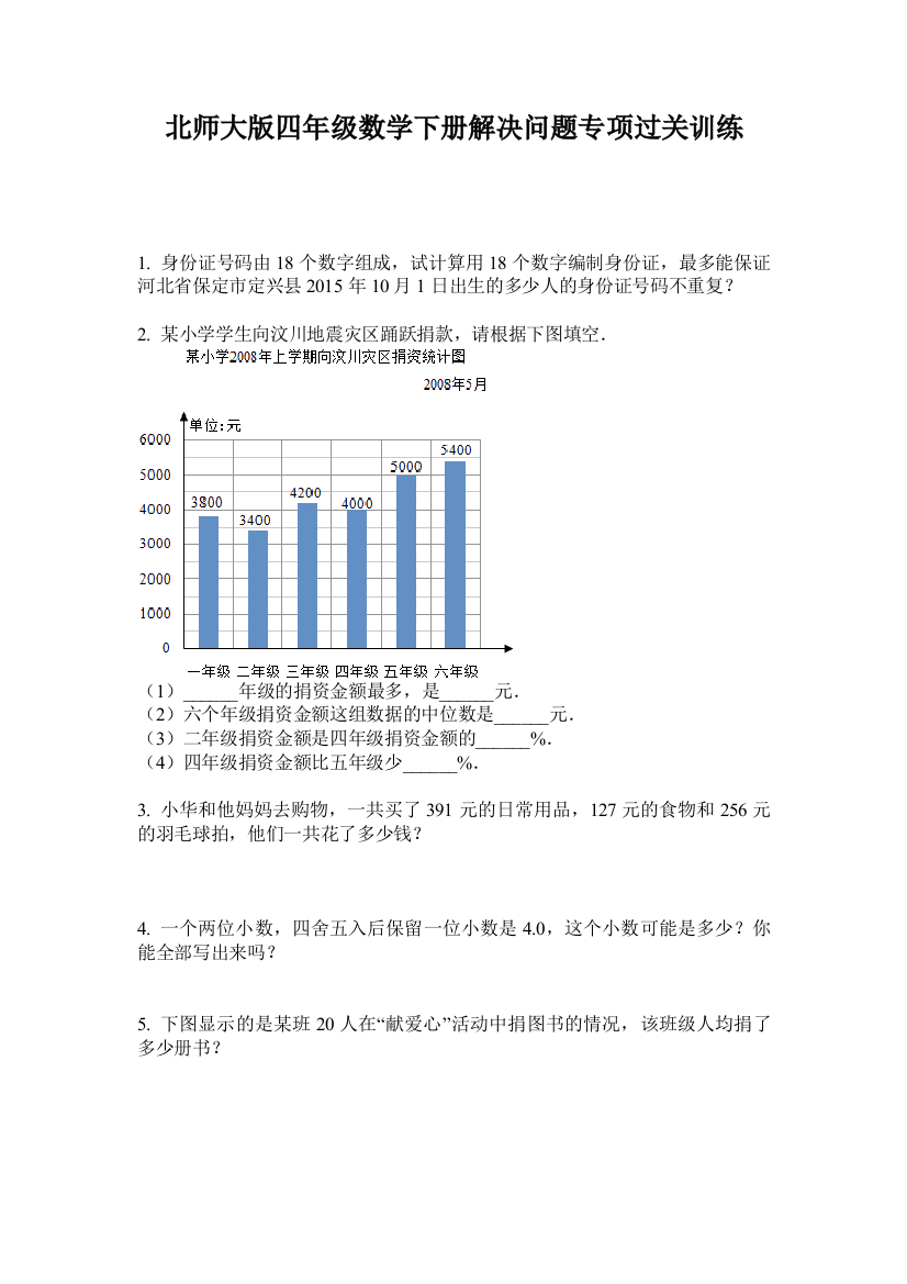 北师大版四年级数学下册解决问题专项过关训练