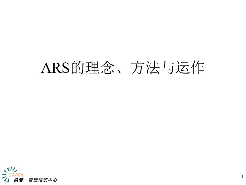 ARS的理念方法与运作