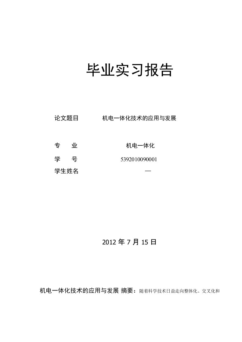 (机电一体化技术的应用与发展)毕业论文