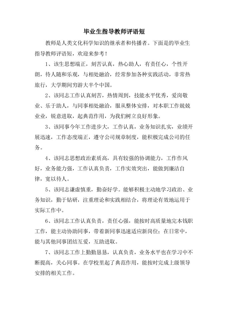 毕业生指导教师评语短